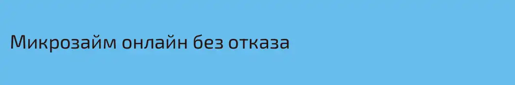 Микрозайм онлайн без отказа